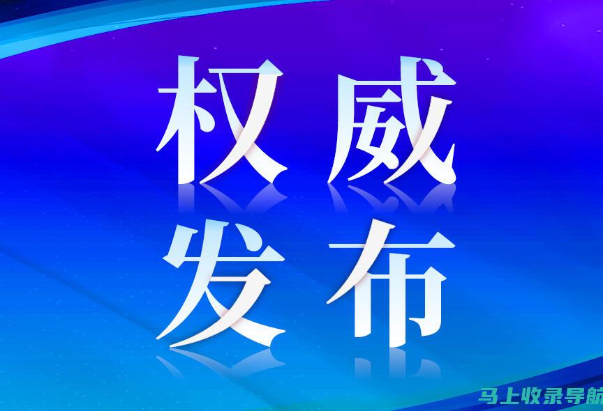 官方权威发布：站长之家的网址是多少？一文解答