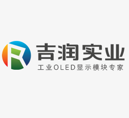 oled显示屏-oled模块-串口屏-低温屏-深圳市吉润实业有限公司